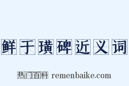 鲜于璜碑近义词是什么意思的图片